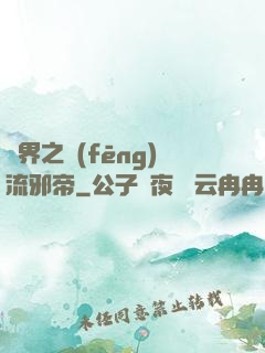 異界之風(fēng)流邪帝